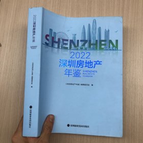 2022深圳房地产年鉴