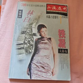 小说选刊2000年第一期长篇小说增刊