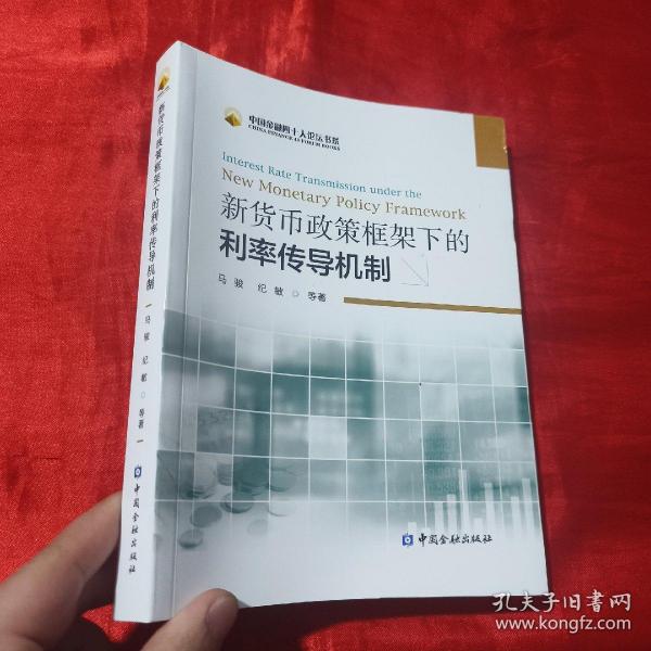 新货币政策框架下的利率传导机制：Interest Rate Transmission Under The New Monetary Policy Framework