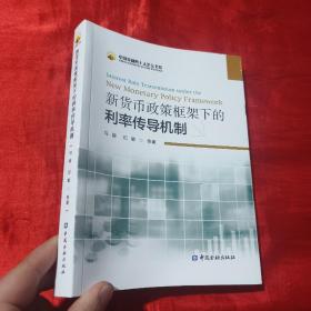 新货币政策框架下的利率传导机制：Interest Rate Transmission Under The New Monetary Policy Framework