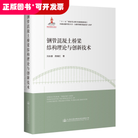 钢管混凝土桥梁结构理论与创新技术