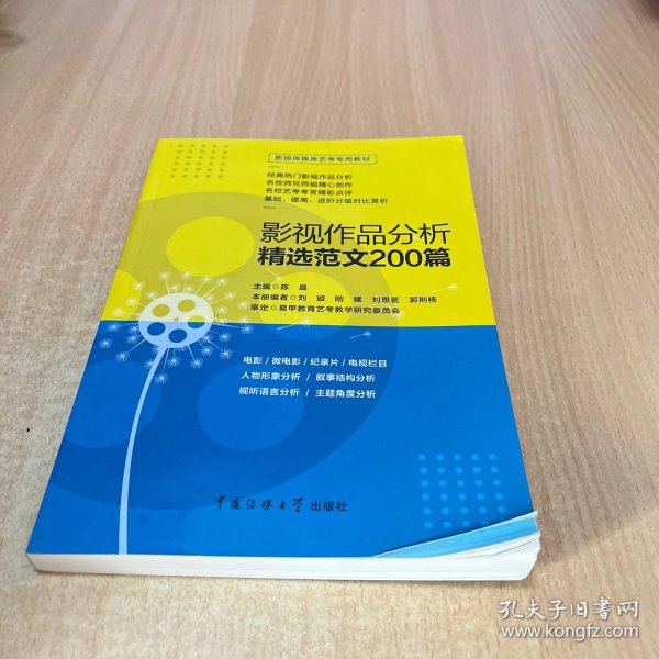 影视传媒类艺考教材2020影视作品分析精选范文200篇