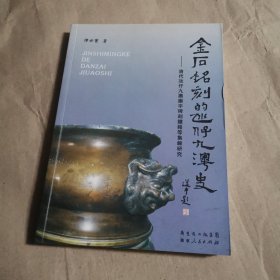 金石铭刻的凼仔九澳史：清代氹仔、九澳廟宇碑刻鐘銘等集錄研究（繁体版）