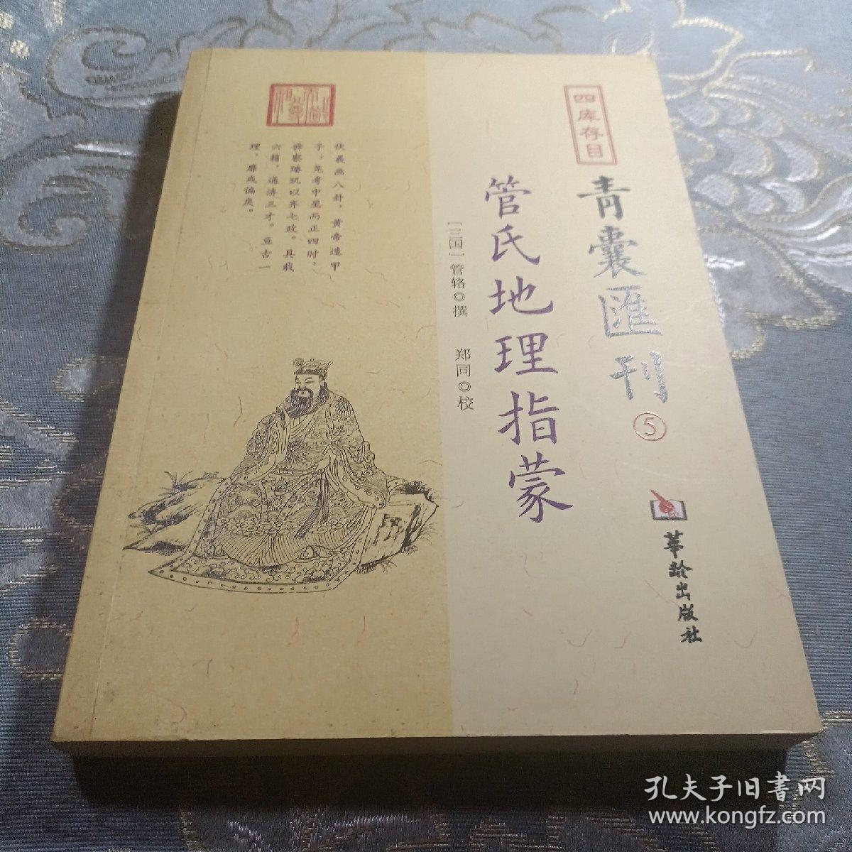 四库存目青囊汇刊（5）：管氏地理指蒙 如图现货速发