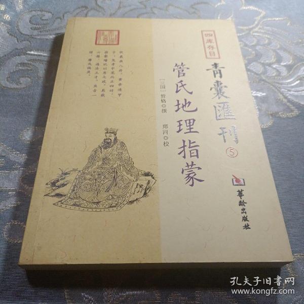 四库存目青囊汇刊（5）：管氏地理指蒙 如图现货速发