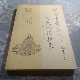 四库存目青囊汇刊（5）：管氏地理指蒙 如图现货速发