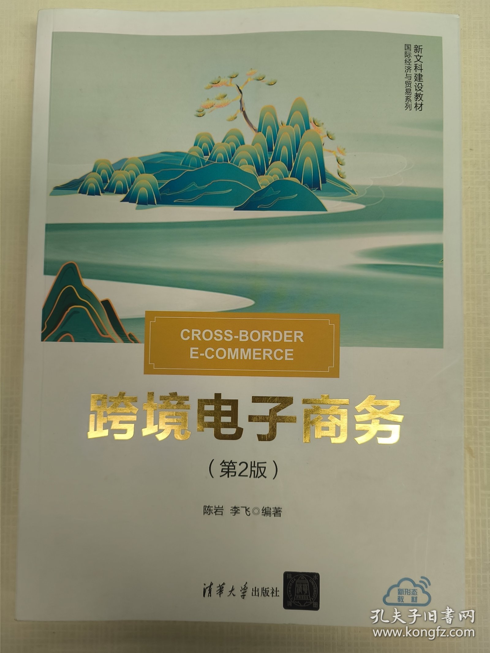 跨境电子商务（第2版）清华大学出版社。