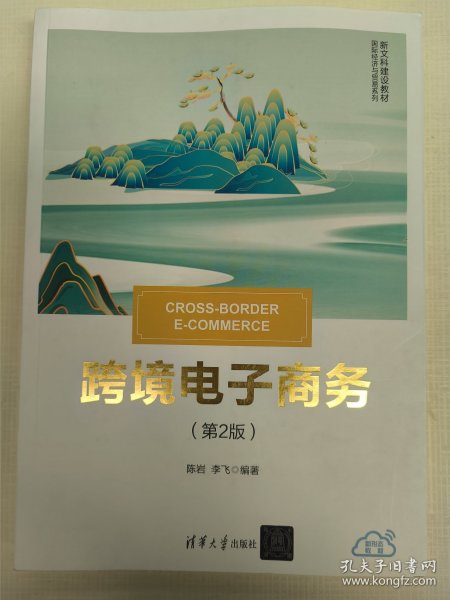 跨境电子商务（第2版）清华大学出版社。