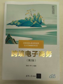 跨境电子商务（第2版）清华大学出版社。
