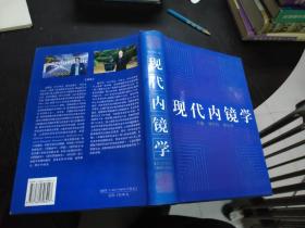 現(xiàn)代內(nèi)鏡學(xué)  16開精裝   包快遞費
