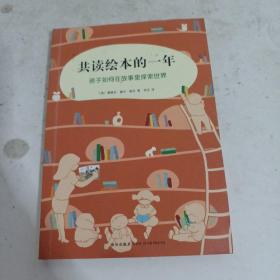 共读绘本的一年