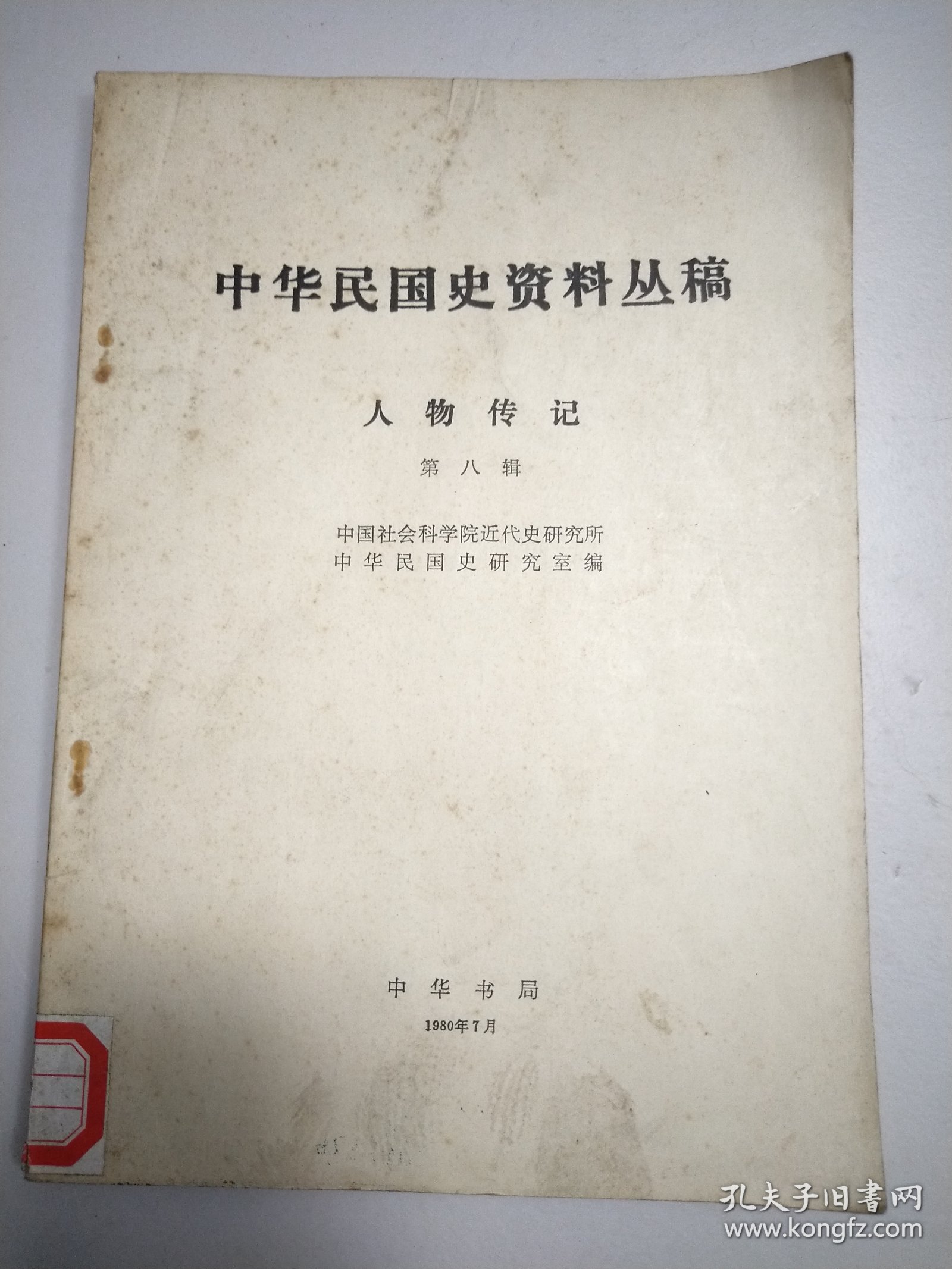 中华民国史资料丛稿 人物传记 第八辑