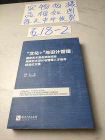 “文化+”与设计管理：国家艺术基金资助项目两岸艺术设计与管理人才培养结业论文集