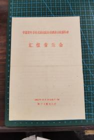 节目单 1962年《汇报音乐会》郭淑珍、施鸿鄂