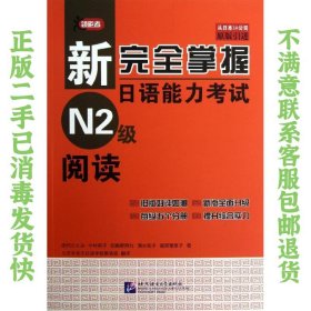 新完全掌握日语能力考试N2级阅读