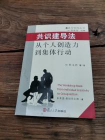 共识建导法：从个人创造力到集体行为