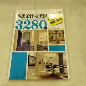 新居设计与装修3280例：玄关·地面·吊顶