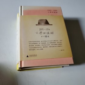 1989—1994文学回忆录（全2册）