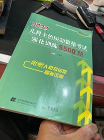 2023儿科主治医师资格考试强化训练5500题