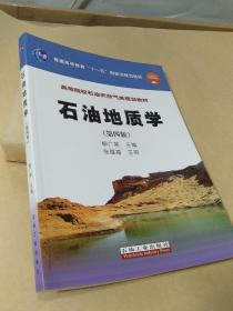 石油地质学（第4版）/普通高等教育“十一五”国家级规划教材·高等院校石油天然气类规划教材