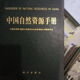 中国自然资源手册  a架侧