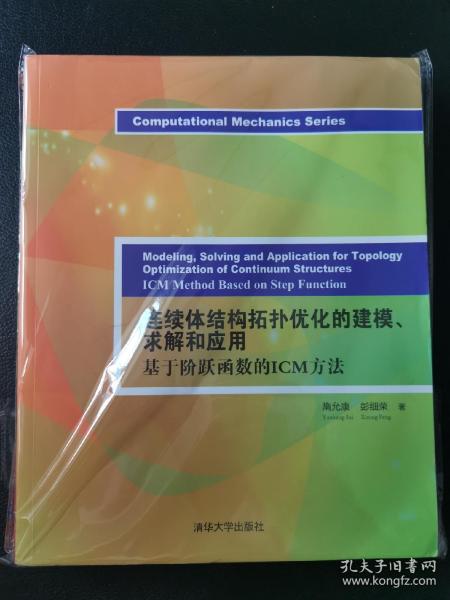 连续体结构拓扑优化的建模、求解和应用——基于阶跃函数的ICM方法