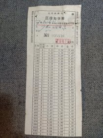 新中国火车票-----1970年北京局,区段加快票"唐山--阳泉" 66次