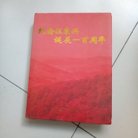 纪念汪东兴诞辰一百周年