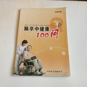 脑卒中健康100问