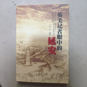 英美记者眼中的延安