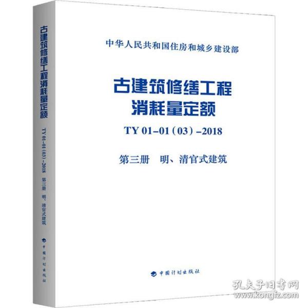 古建筑修缮工程消耗量定额TY01-01(03)-2018第三册明、清官式建筑