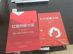 初中语文八年级上配套阅读红星照耀中国