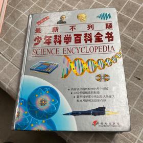 最新不列颠少年科学百科全书