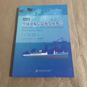 全球港航信息化发展报告 2020版