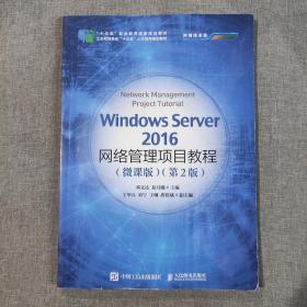 Windows Server 2016网络管理项目教程（微课版）（第2版）