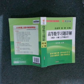 高等数学习题详解（同济第6版）（含详细教材习题答案）