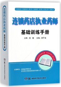 【假一罚四】连锁药店执业药师基础训练手册编者:谢子龙