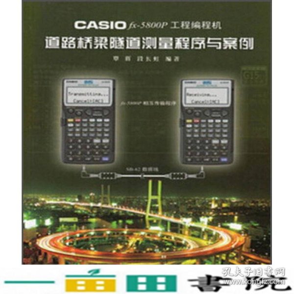CASIO fx-5800P工程编程机道路桥梁隧道测量程序与案例