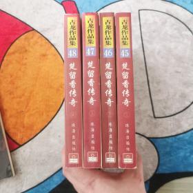 楚留香传奇 1-4册