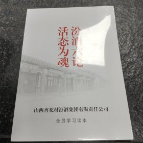 汾酒六论活态为魂《全新未拆封》