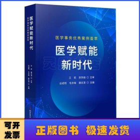 医学赋能新时代：医学事务优秀案例荟萃