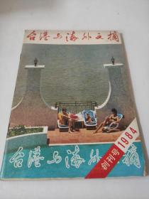 台港与海外文摘 1984年1 创刊号