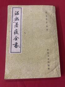 温热署疫全书