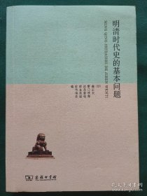 明清时代史的基本问题
