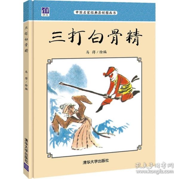 正版书精装绘本 中国名家经典原创图画书--三打白骨精