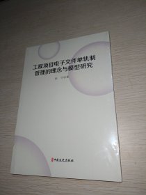 工程项目电子文件单轨制管理的理念与模型研究