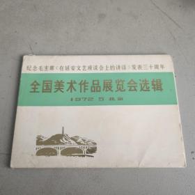 中国美术作品展览会选辑1972（内含14张）