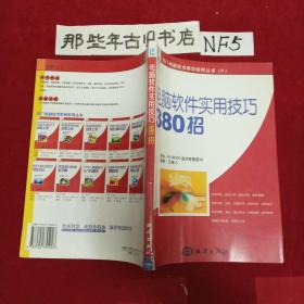 电脑软件实用技巧380招——热门电脑技术即学即用丛书（9）