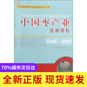 中國棗產(chǎn)業(yè)發(fā)展報告:1949～2007
