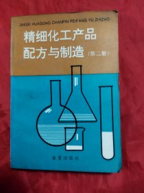 精细化工产品配方与制造（第二册）